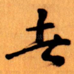 者