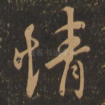 情