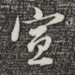 宣