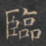 临