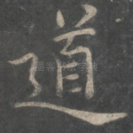 道