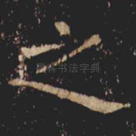之