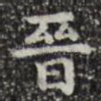 晋