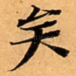 矣