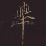 举