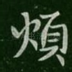 烦