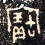 寶