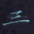 三