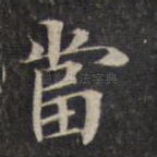 当