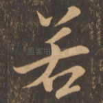若