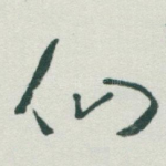 仙