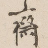 斋