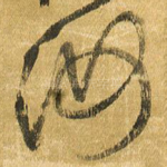 汝