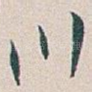 川