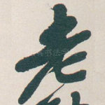 老
