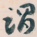 谓