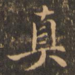 真