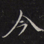 今
