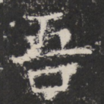 吾