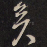 矣