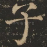 子