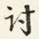 讨