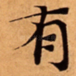 有