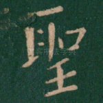 圣