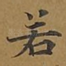 若