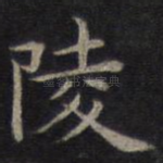 陵