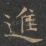 进