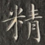 精