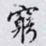 窮