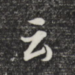 云