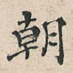 朝