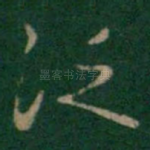 泛