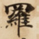 羅