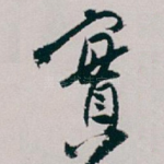 實