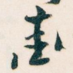 愛