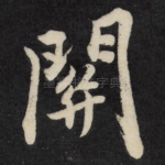 关