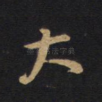 大