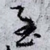 至