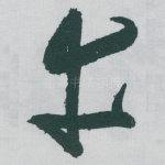 幸