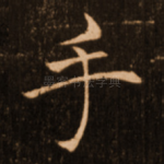 手