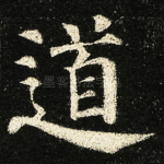 道