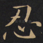 忍