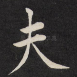 夫