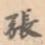 张