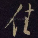 佳