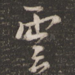 云